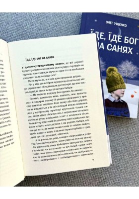 Їде, їде Бог на санях